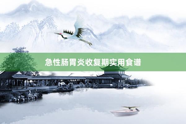 急性肠胃炎收复期实用食谱