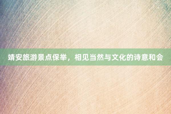 靖安旅游景点保举，相见当然与文化的诗意和会
