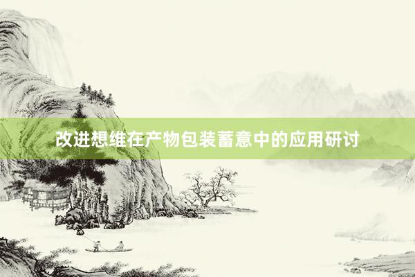 改进想维在产物包装蓄意中的应用研讨