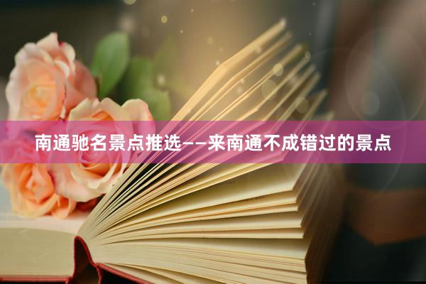 南通驰名景点推选——来南通不成错过的景点